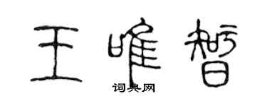 陳聲遠王唯智篆書個性簽名怎么寫