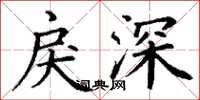 丁謙戾深楷書怎么寫