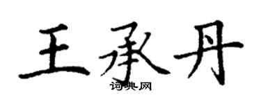 丁謙王承丹楷書個性簽名怎么寫