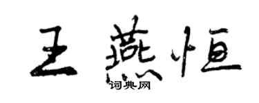 曾慶福王燕恆行書個性簽名怎么寫