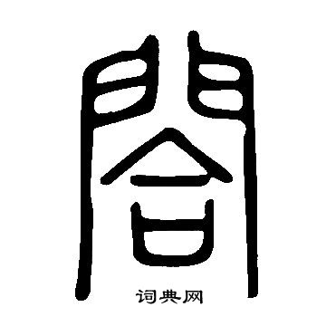 說文解字寫的閤