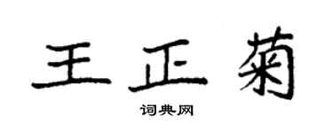 袁強王正菊楷書個性簽名怎么寫