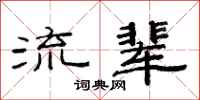 范連陞流輩隸書怎么寫