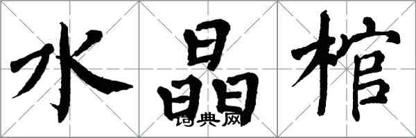 翁闓運水晶棺楷書怎么寫