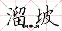 田英章溜坡楷書怎么寫