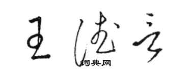 駱恆光王德言草書個性簽名怎么寫