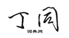 駱恆光丁同行書個性簽名怎么寫