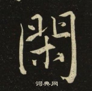 池大雅千字文中閑的寫法