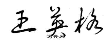 曾慶福王英格草書個性簽名怎么寫