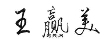 駱恆光王贏美行書個性簽名怎么寫