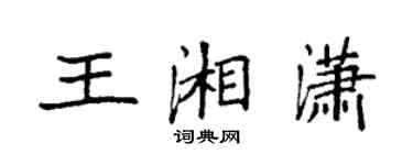 袁強王湘瀟楷書個性簽名怎么寫