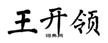 翁闓運王開領楷書個性簽名怎么寫