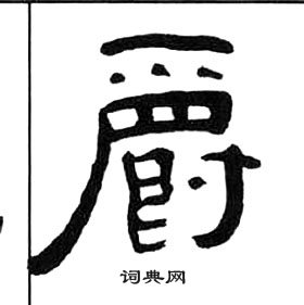 王福庵千字文中爵的寫法