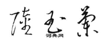 駱恆光陸玉蘭草書個性簽名怎么寫