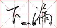 駱恆光下漏行書怎么寫