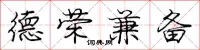 龐中華德榮兼備行書怎么寫