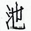 白克儉寫的硬筆楷書池