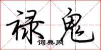 荊霄鵬祿鬼行書怎么寫