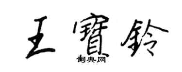 王正良王寶鈴行書個性簽名怎么寫