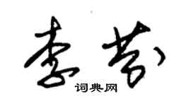 朱錫榮李芬草書個性簽名怎么寫