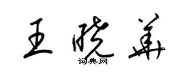 梁錦英王曉華草書個性簽名怎么寫