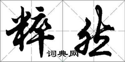 胡問遂粹然行書怎么寫