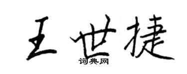 王正良王世捷行書個性簽名怎么寫