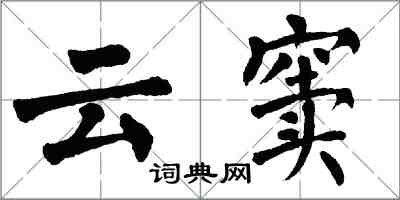 翁闓運雲竇楷書怎么寫