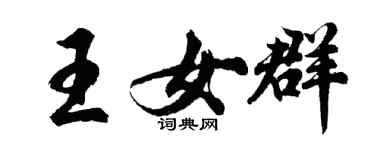 胡問遂王女群行書個性簽名怎么寫