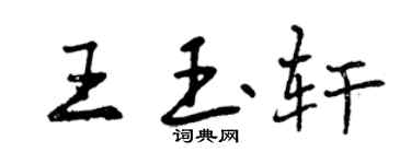 曾慶福王玉軒行書個性簽名怎么寫