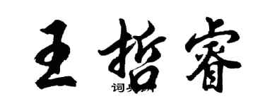 胡問遂王哲睿行書個性簽名怎么寫