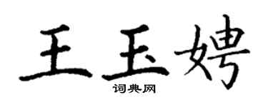 丁謙王玉娉楷書個性簽名怎么寫