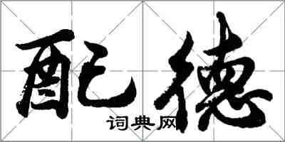 胡問遂配德行書怎么寫