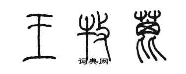 陳墨王牧蓖篆書個性簽名怎么寫