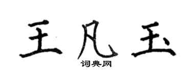 何伯昌王凡玉楷書個性簽名怎么寫