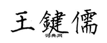 何伯昌王鍵儒楷書個性簽名怎么寫