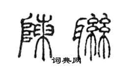 陳聲遠陳聯篆書個性簽名怎么寫