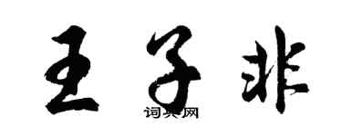 胡問遂王子非行書個性簽名怎么寫