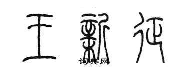 陳墨王新征篆書個性簽名怎么寫