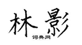 何伯昌林影楷書個性簽名怎么寫