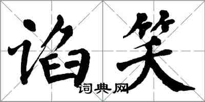 翁闓運諂笑楷書怎么寫