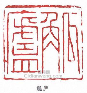 吳觀岱的篆刻印章觚廬
