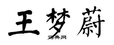 翁闓運王夢蔚楷書個性簽名怎么寫