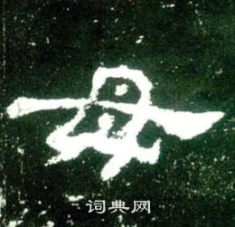 史晨碑寫的母