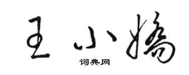 駱恆光王小嬌草書個性簽名怎么寫