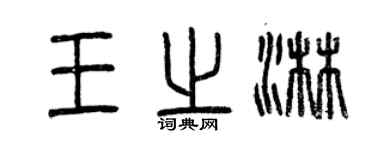 曾慶福王之淋篆書個性簽名怎么寫