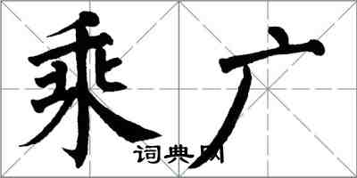 翁闓運乘廣楷書怎么寫