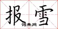 荊霄鵬報雪楷書怎么寫