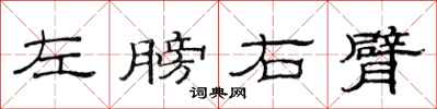 范連陞左膀右臂隸書怎么寫