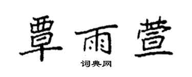 袁強覃雨萱楷書個性簽名怎么寫